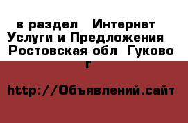  в раздел : Интернет » Услуги и Предложения . Ростовская обл.,Гуково г.